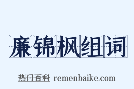 廉锦枫组词是什么意思的图片